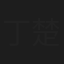 丁楚鹤