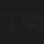 丁榮光