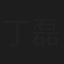 丁磊