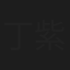 丁紫旺