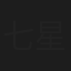七星くる