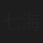 七海レイ
