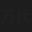 万代敦子