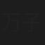 万子晴