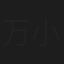万小七