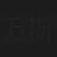 万斯雯