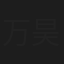 万昊