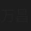 万昌皓