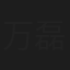 万磊