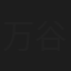 万谷好夫