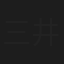 三井連太郎