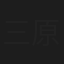 三原泰男
