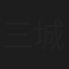 三城康裕