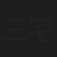 三宅一