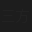 三方節子