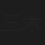 三木ヒロシ