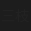 三枝美穂子