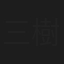 三樹高雄
