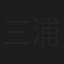 三浦継子