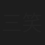三笑亭笑遊
