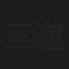 三遊亭若円遊
