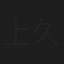 上久保慶子