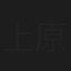 上原寿恵