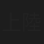 上原 陸