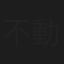 不動明子