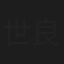 世良佑樹