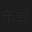 东野孝彦
