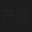 严凌云