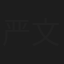 严文谨