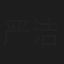 严洁瑾