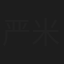 严米拉