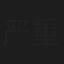 严重