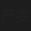 严雯丽