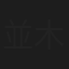 並木瓶太郎