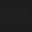 中原剛