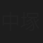 中塚皓平