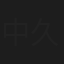 中島 久仁子