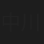 中川ゆかり