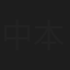 中本りな