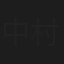 中村歌