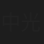 中村 光