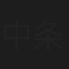 中条ひろみ