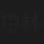 中林真智子