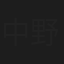 中野暁子
