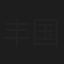 丰国栋