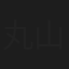 丸山信二